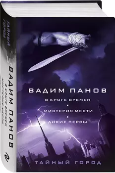 В круге времен. Мистерия мести. Дикие персы