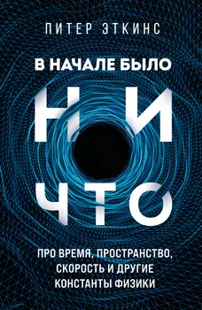 В начале было ничто: Про время, пространство, скорость и другие константы физики