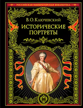В. О. Ключевский: Исторические портреты