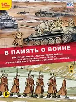 В память о войне