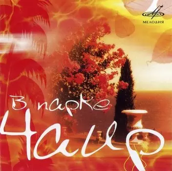 В парке Чаир. Часть 1