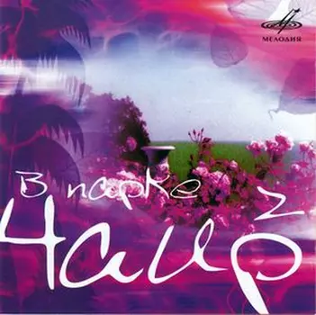 В парке Чаир. Часть 2