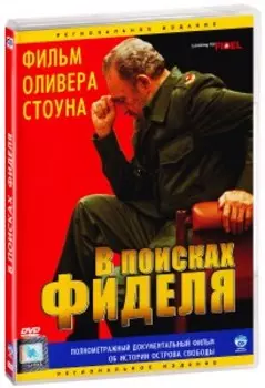 В поисках Фиделя (DVD)