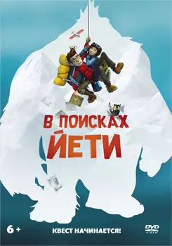 В поисках Йети (DVD)