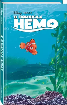 В поисках Немо: Адаптация