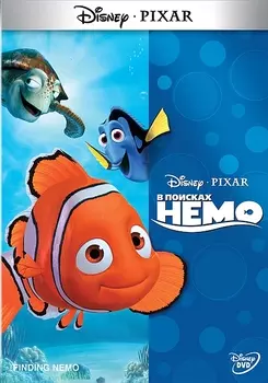 В поисках Немо (региональное издание)