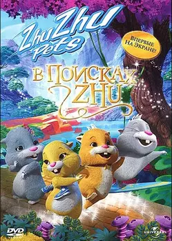 В поисках Жу (DVD)