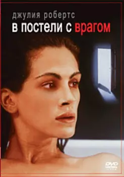 В постели с врагом