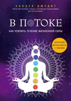 В потоке: Как усилить течение жизненной силы – Авторский метод работы с чакрами
