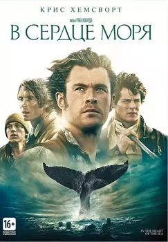 В сердце моря (DVD)