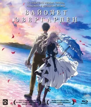 Вайолет Эвергарден + Дополнительные материалы (Blu-ray)