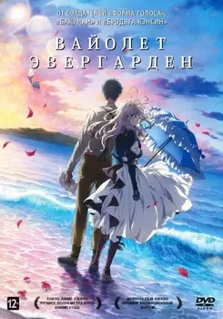 Вайолет Эвергарден + Дополнительные материалы (DVD)