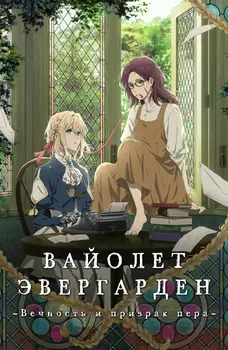 Вайолет Эвергарден: Вечность и призрак пера (DVD)