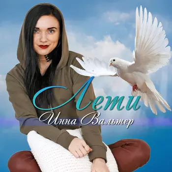 Вальтер Инна – Лети (CD)