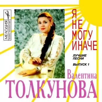 Валентина Толкунова – Я не могу иначе (CD)