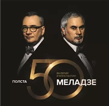 Валерий и Константин Меладзе: Полста (2 CD)