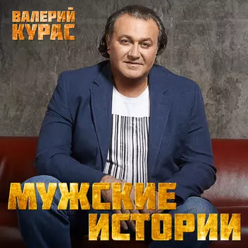 Валерий Курас – Мужские истории