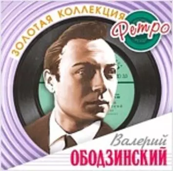 Валерий Ободзинский: Золотая коллекция ретро (2 CD)