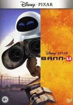 ВАЛЛ-И (региональное издание) (DVD)