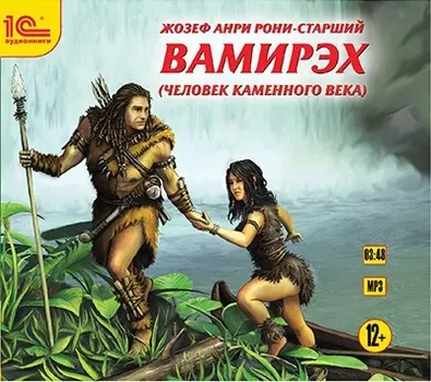 Вамирэх (Человек каменного века) (цифровая версия) (Цифровая версия)