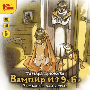 Вампир из 9 «Б»: Рассказы для детей