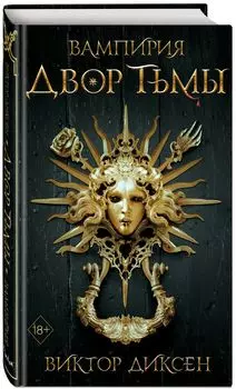 Вампирия: Двор Тьмы. Книга 1