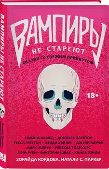 Вампиры не стареют
