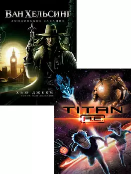 Ван Хельсинг: Лондонское задание / Титан: После гибели Земли (2 DVD)