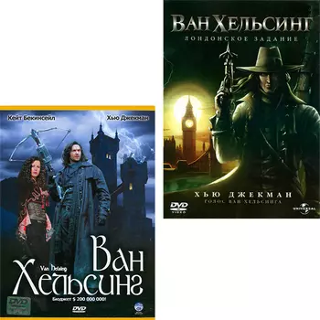Ван Хельсинг / Ван Хельсинг: Лондонское задание (2 DVD)
