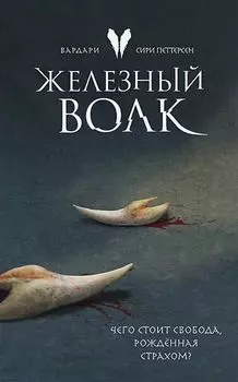 Вардари: Железный волк. Книга 1