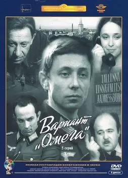 Вариант «Омега» (3 DVD) (полная реставрация звука и изображения)