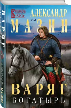 Варяг – Богатырь