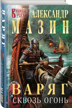 Варяг: Сквозь огонь
