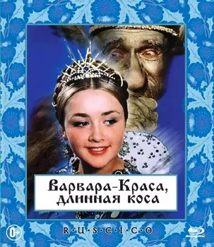 Варвара-Краса, длинная коса (Blu-ray)