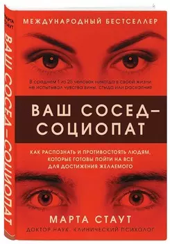 Ваш сосед - социопат