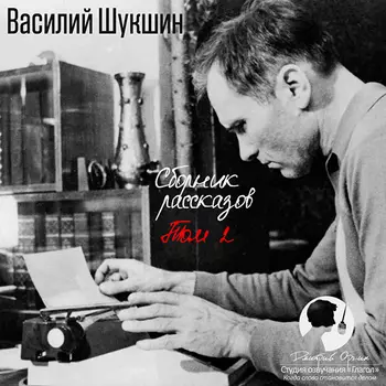 Василий Шукшин. Сборник рассказов. Том 2 (цифровая версия) (Цифровая версия)