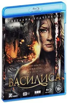 Василиса (Blu-ray)