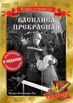 Василиса Прекрасная (DVD)