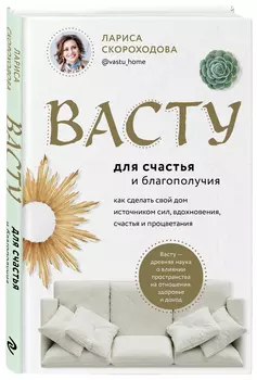 Васту для счастья и благополучия