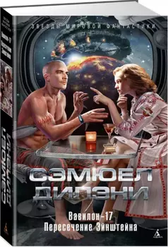Вавилон-17. Пересечение Эйнштейна