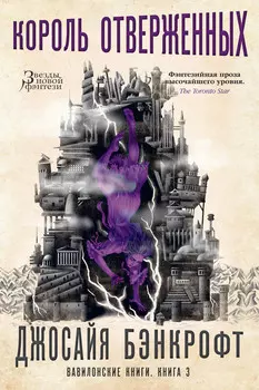 Вавилонские книги: Король отверженных. Книга 3