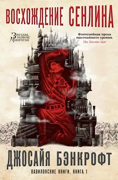 Вавилонские книги: Восхождение Сенлина. Книга 1