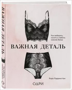 Важная деталь: Как выбирать, носить и любить нижнее белье