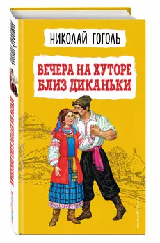 Вечера на хуторе близ Диканьки
