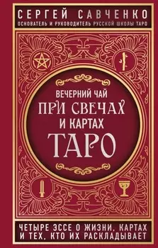 Вечерний чай при свечах и картах Таро: Четыре эссе о жизни, картах и тех, кто их раскладывает.