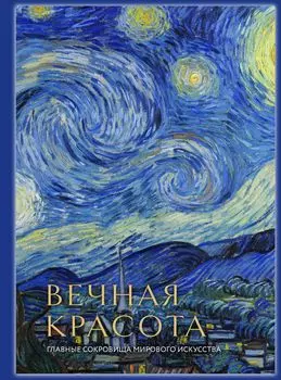 Вечная красота: главные сокровища мирового искусства (стерео-варио)