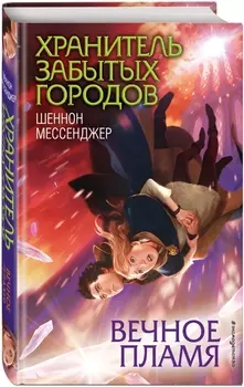 Вечное пламя. Книга 3