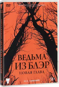 Ведьма из Блэр: Новая глава (DVD)