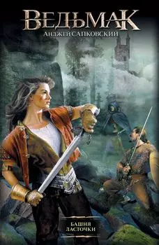 Ведьмак: Башня Ласточки