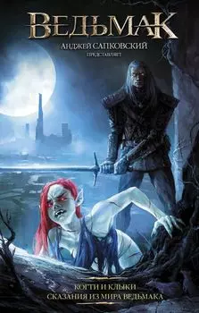 Ведьмак: Когти и клыки. Сказания из Мира Ведьмака